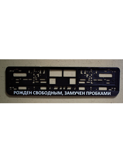 РОЖДЕН СВОБОДНЫМ, ЗАМУЧЕН ПРОБКАМИ