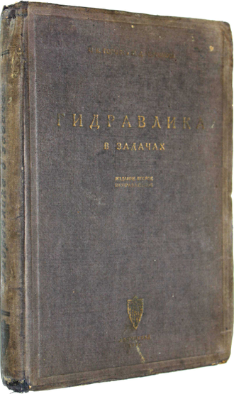 Горчин Н.К., Чертоусов М.Д. Гидравлика в задачах. Л.: Изд. `Кубуч`, 1933.