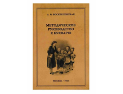 Методическое руководство к букварю 1955 Воскресенская А И