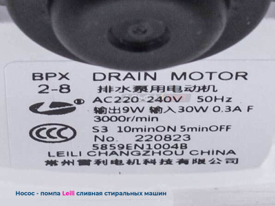 Сливной насос (помпа) LG 30Вт Leili BPX2-8 5859EN1004B  для стиральной машины