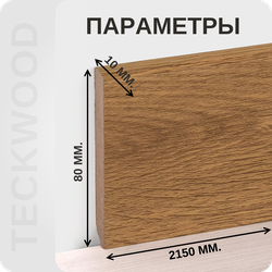 Плинтус МДФ teckwood в ламинированной пленке дуб кинг характеристики - длина, высота, толщина
