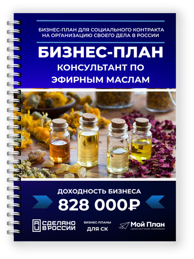 бизнес-плана для консультанта по использованию эфирных масел | Мой План