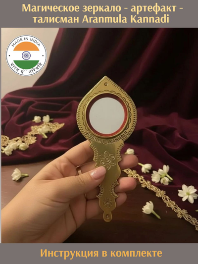 Магическое зеркало - артефакт - талисман Aranmula Kannadi.