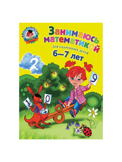 Занимаюсь математикой: для детей 6-7 лет, Сорокина Т.В., 302969