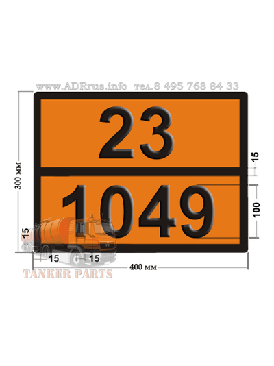 Табличка опасный груз 23-1049 водород сжатый