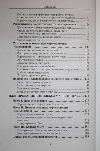 Иванов Л.А. Книга директора по маркетингу. СПб.: Питер. 2006г.