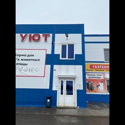 Уют | с.Большая Черниговка, ул. Шоссейная 4А