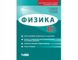 Генденштейн Физика 10 класс. Базовый и углубленный уровни. Обучающие вопросы и задания (Бином)