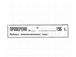 Штамп с надписью Проверено, Подпись ответственного лица