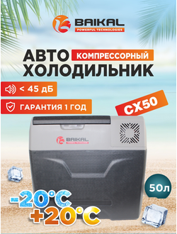 АВТОХОЛОДИЛЬНИК BAIKAL СX50