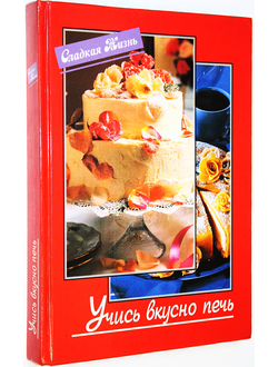 Учись вкусно печь. М.: Локид. 1996г.