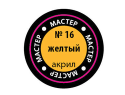 Звезда: Краска Мастер Акрил -  № 16 "Желтый"