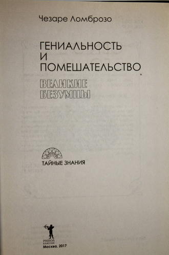 Ломброзо Ч. Гениальность и помешательство. М.: Рипол Классик. 2017г.