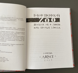 Виктор Шкловский «Zoo.Письма не о любви или третья Элоиза» / серия « Книги для самых больших»