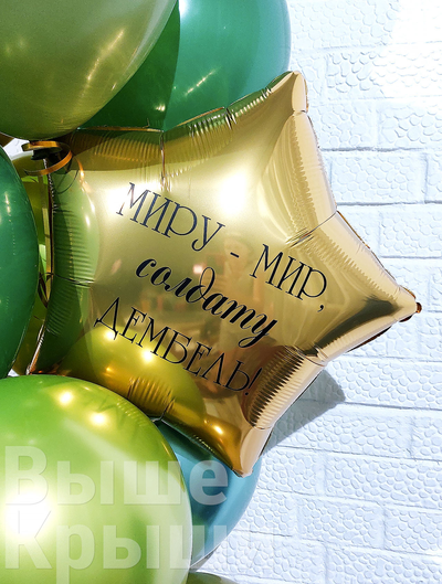 Фольгированная звезда с индивидуальной надписью из сета "Дембель"