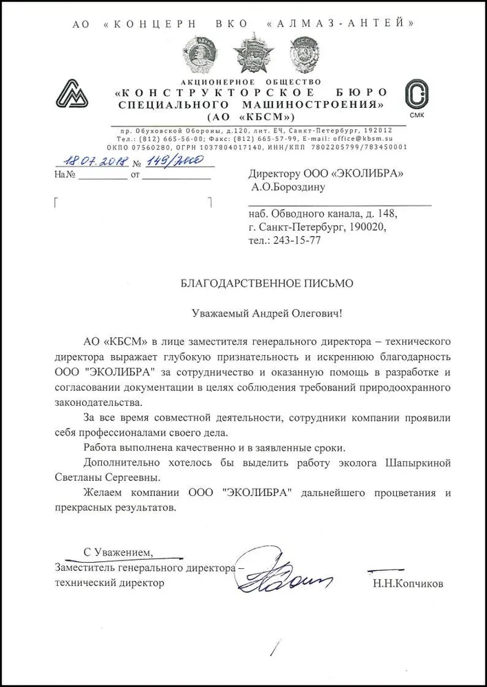 Конструкторское Бюро Специального Машиностроения, АО КБСМ - благодарность