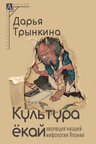 Культура ёкай: эволюция низшей мифологии Японии. Дарья Трынкина