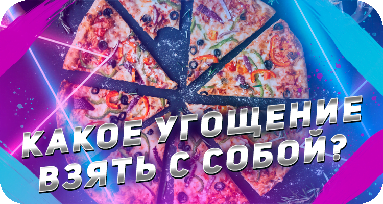 Пицца, напитки, пироги, угощения