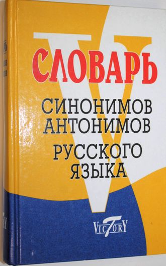 Словарь синонимов современного русского языка. Словарь антонимомов русского языка. СПб.: Виктория плюс. 2009.