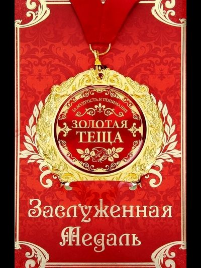Медаль в открытке "Золотой ..." МИКС