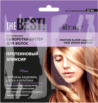 THE BEST! Несмываемая сыворотка-бустер для волос ПРОТЕИНОВЫЙ ЭЛИКСИР