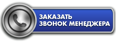 Заказать звонок менеджера Заказать обратный звонок