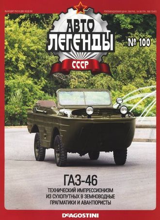Журнал с моделью &quot;Автолегенды СССР&quot; №100. ГАЗ-46