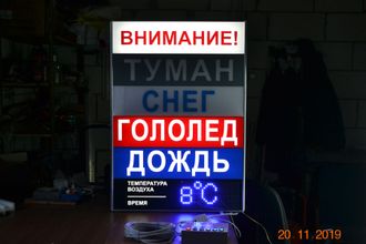 Табло световое ТУМАН, СНЕГ, ГОЛОЛЕД, ДОЖДЬ