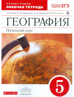 Сонин, Курчина. География. 5 класс. Рабочая тетрадь к учебнику под ред. Бариновой. С тестовыми заданиями ЕГЭ. Вертикаль. ФГОС