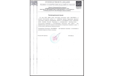 Рекомендательное письмо Производственно-коммерческая фирма "РТД"