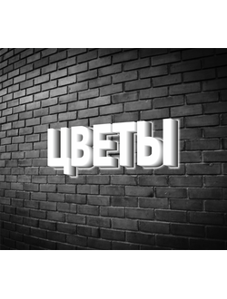 Вывеска "Цветы"