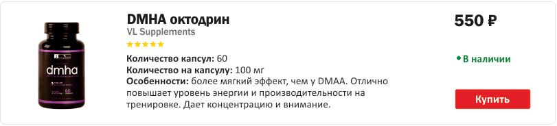 DMHA октодрин