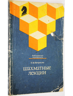 Петросян Т. В. Шахматные лекции. М.: Физкультура и спорт. 1989г.