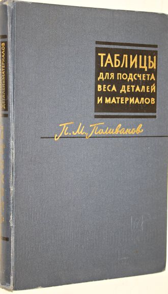 Поливанов П.М. Таблицы для подсчета массы деталей и материалов. М.: Машиностроение. 1967г.