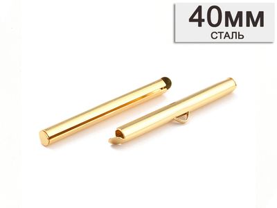 Трубчатый концевик для браслета (слайдер) из нержавеющей стали, длина 40мм, золото (позолота 18k)