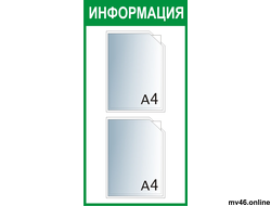 Стенд 400х800мм -А4А4