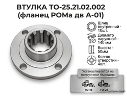 Фланец (втулка) ТО-25.21.02.002 (z=10)