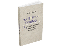 Логические ошибки. Как они мешают правильно мыслить. Уемов А.И. 1958