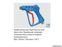 Курок распылительный ST 3300; вход 1/2"г; выход 1/2"ш. нерж. сталь, 150 бар, 100 л/мин