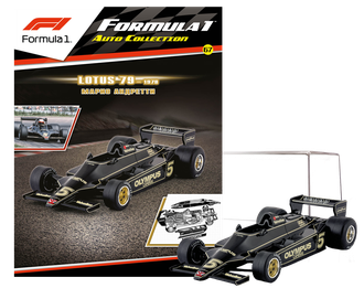 Formula 1 (Формула-1) Auto Collection №67 LOTUS 79  Марио Андретти (1978)
