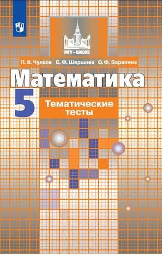 Чулков Математика 5 кл Тематические тесты к уч Никольского (Просв.)