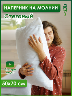 Чехол сменный стеганный на молнии 50х70