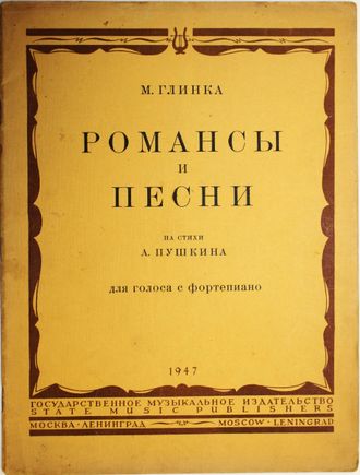 Глинка М. Романсы и песни на стихи А. Пушкина для голоса с фортепиано. М.-Л.: Государственное музыкальное издательство. 1947г.