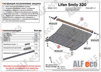 Lifan Smily 320 2010-2016 V-1,3 Защита картера и КПП (Сталь 1,5мм) ALF3504ST