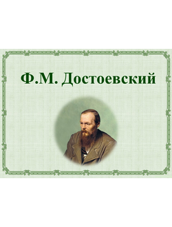 Ф.М. Достоевский