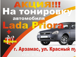 Тонировка Лада Приора (Lada Priora) Арзамас