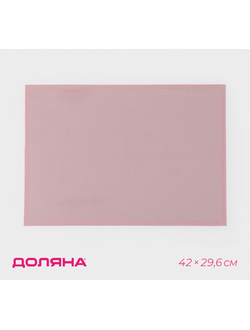 Коврик силиконовый с перфорацией  29,6*42 см