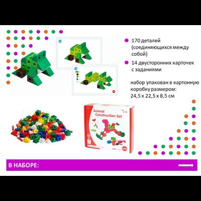 Набор для конструирования. Животные.