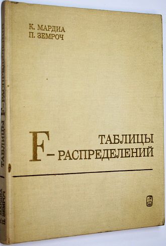 Мардиа К., Земроч П. Таблицы F-распределений и распределений, связанных с ними. М.: Наука. 1984г.