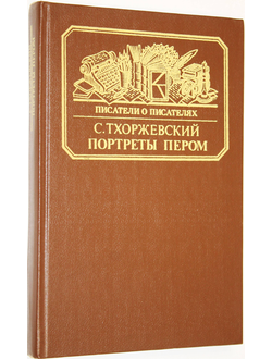 Тхоржевский С.С. Портреты пером. Серия: Писатели о писателях. М.: Книга. 1986г.